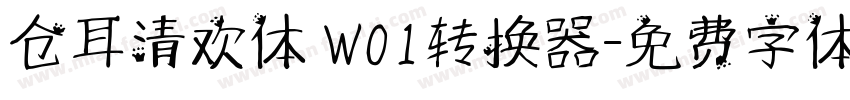 仓耳清欢体 W01转换器字体转换